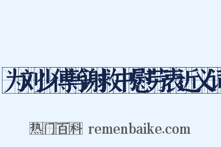 为刘少傅等谢救书慰劳表近义词是什么意思的图片